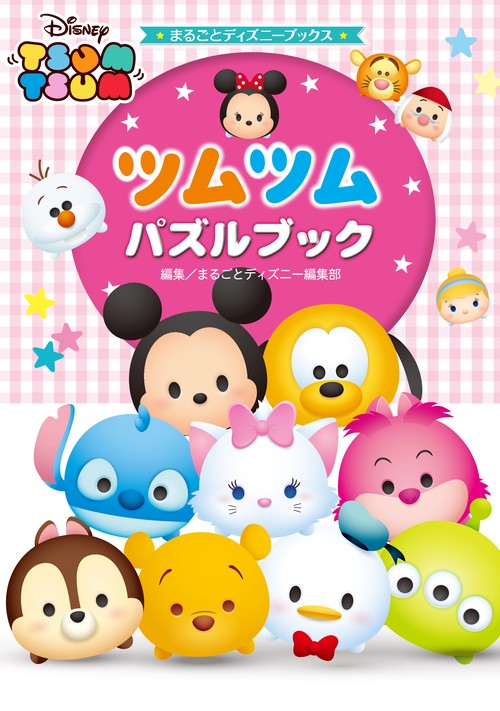 まるごとディズニーブックス ツムツム　パズルブック