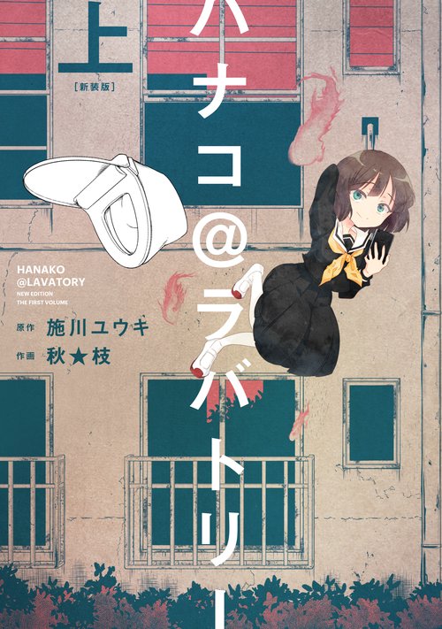 ハナコ＠ラバトリー　新装版（上）