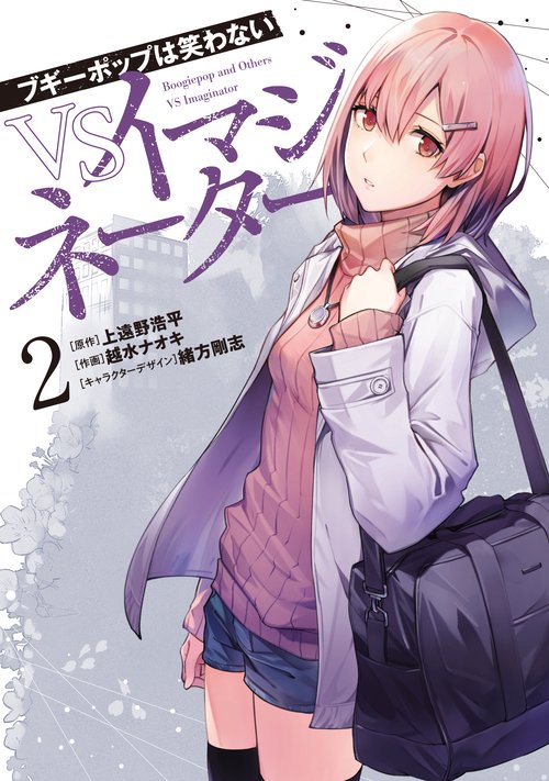 ブギーポップは笑わない　VSイマジネーター　２