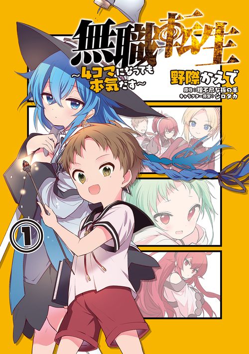 無職転生〜4コマになっても本気だす〜 1