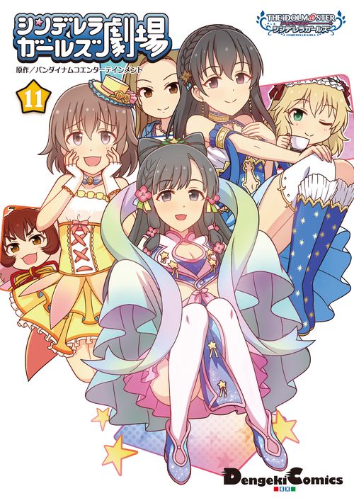 アイドルマスター　シンデレラガールズ シンデレラガールズ劇場(11)
