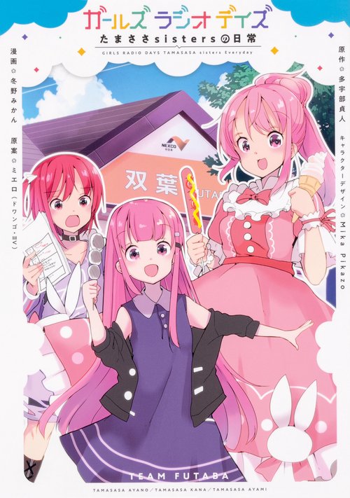 ガールズ　ラジオ　デイズ　たまささsistersの日常