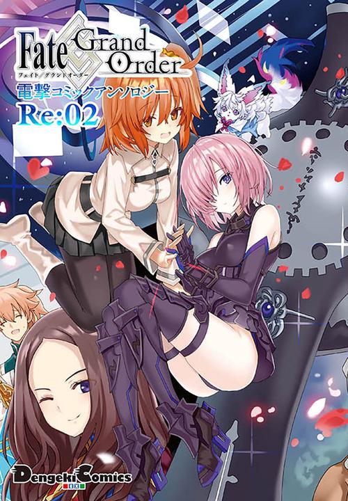 Fate/Grand　Order　電撃コミックアンソロジー　Re:02