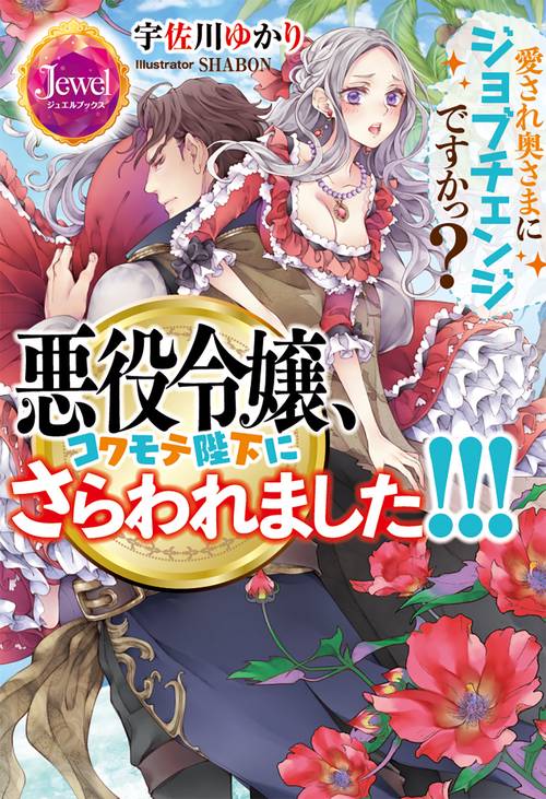 悪役令嬢、コワモテ陛下にさらわれました!!!  愛され奥さまにジョブチェンジですかっ？