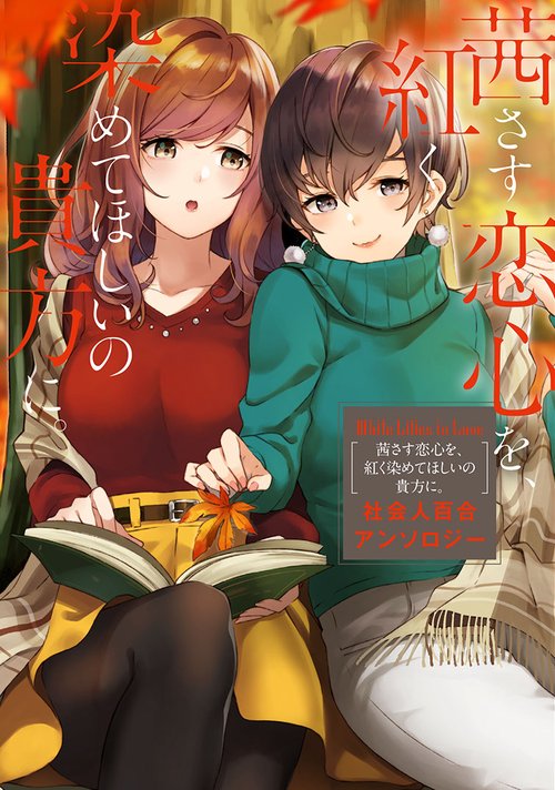 White　Lilies　in　Love 茜さす恋心を、紅く染めてほしいの貴方に。 社会人百合アンソロジー