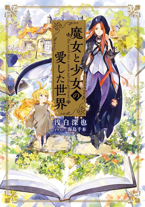 魔女と少女の愛した世界