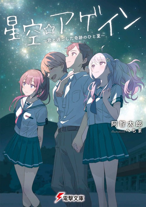 星空☆アゲイン 君と過ごした奇跡のひと夏