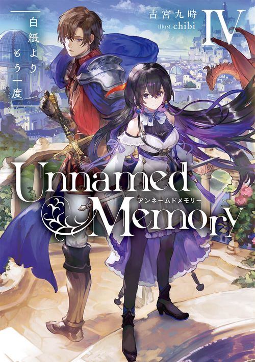 Unnamed Memory IV 白紙よりもう一度