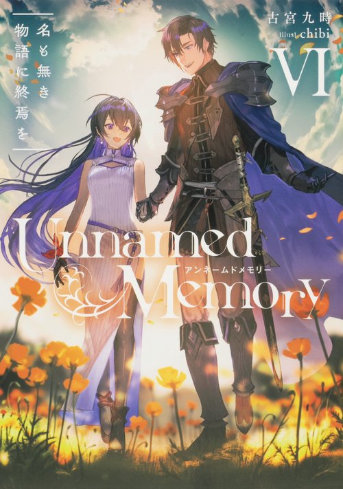 Unnamed Memory VI 名も無き物語に終焉を