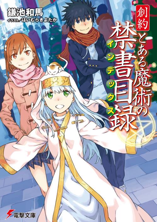 創約　とある魔術の禁書目録