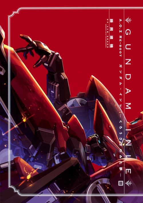 GUNDAM INLE A.O.Z RE-BOOT 3 くろうさぎのみた夢