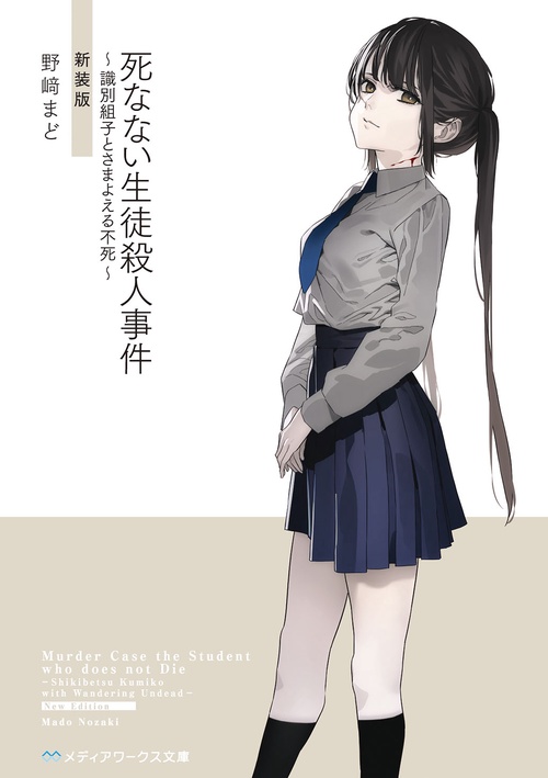 死なない生徒殺人事件 識別組子とさまよえる不死 新装版