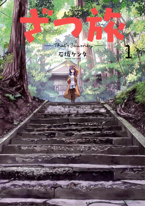 ざつ旅-That's Journey- １