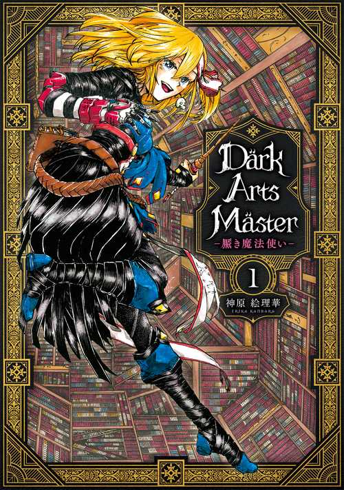DarkArtsMaster-黶き魔法使い- １