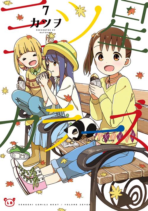 三ツ星カラーズ 7