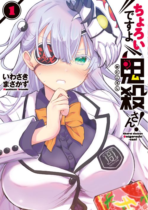 ちょろいですよ鬼殺さん！（１）