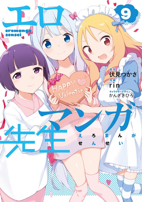 エロマンガ先生（９）