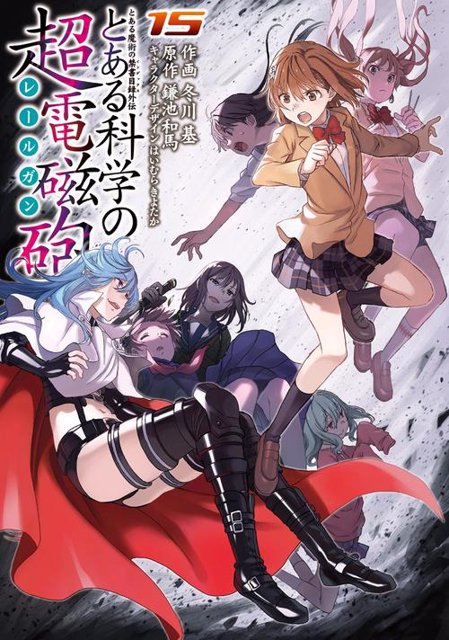 とある魔術の禁書目録外伝 とある科学の超電磁砲（１５）