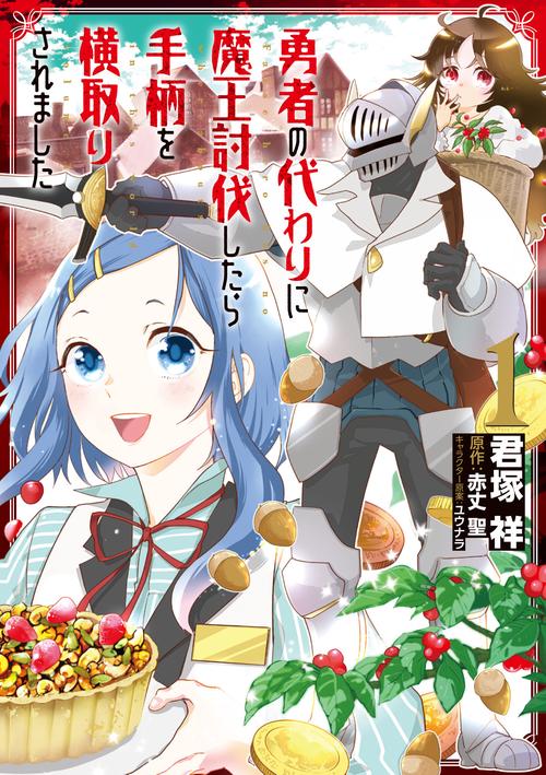 勇者の代わりに魔王討伐したら手柄を横取りされました 1