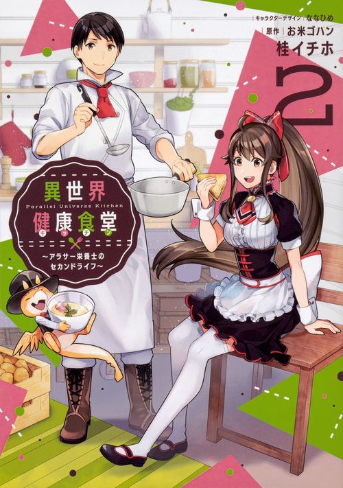 異世界健康食堂(キッチン) アラサー栄養士のセカンドライフ 2
