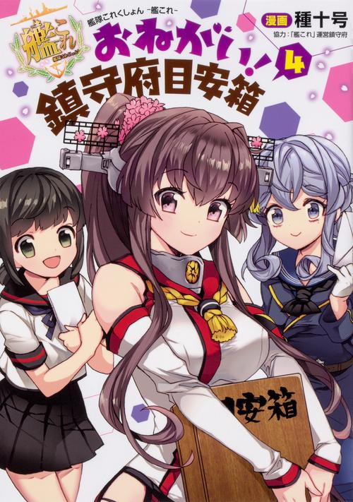 艦隊これくしょん　-艦これ- おねがい！鎮守府目安箱４