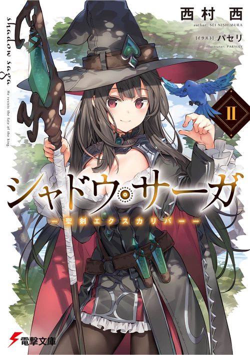シャドウ・サーガII 聖剣エクスカリバー