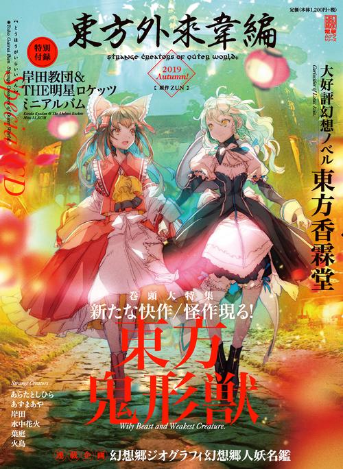 東方外來韋編 Strange Creators of Outer World. 2019 Autumn!