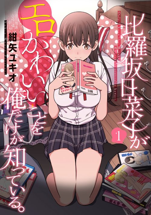 比羅坂日菜子がエロかわいいことを俺だけが知っている。（１）