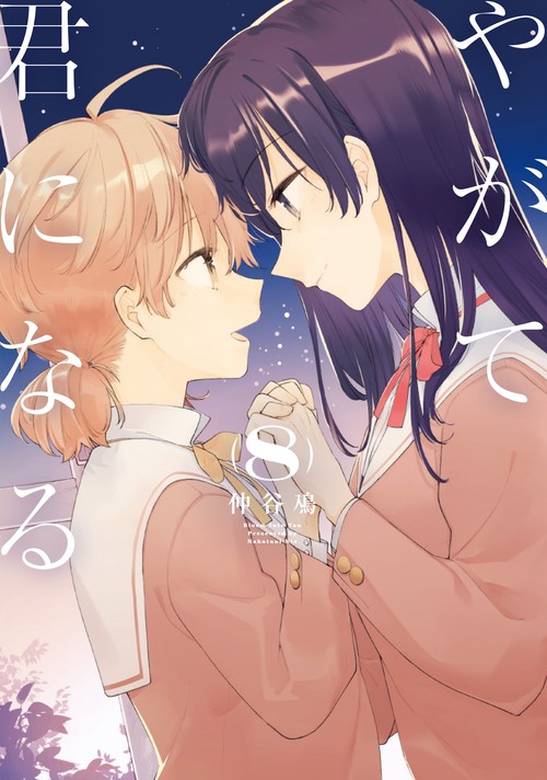 やがて君になる（８）