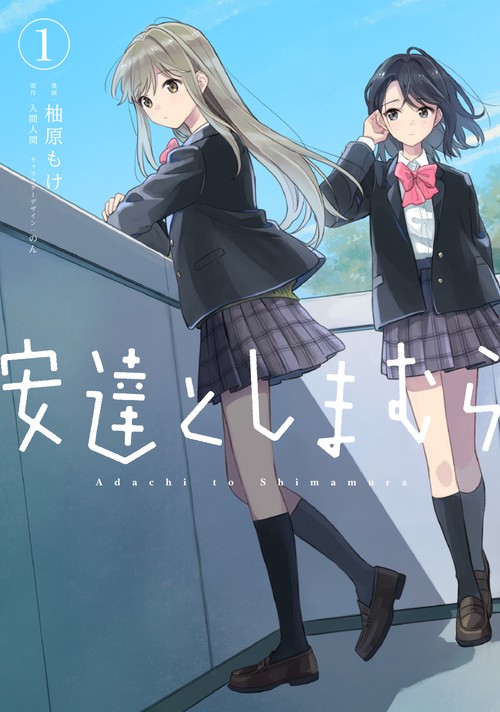 安達としまむら（１）
