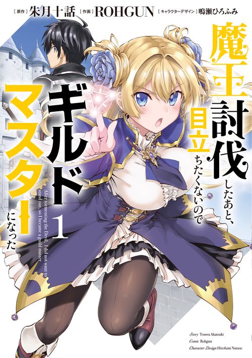 魔王討伐したあと、目立ちたくないのでギルドマスターになった１