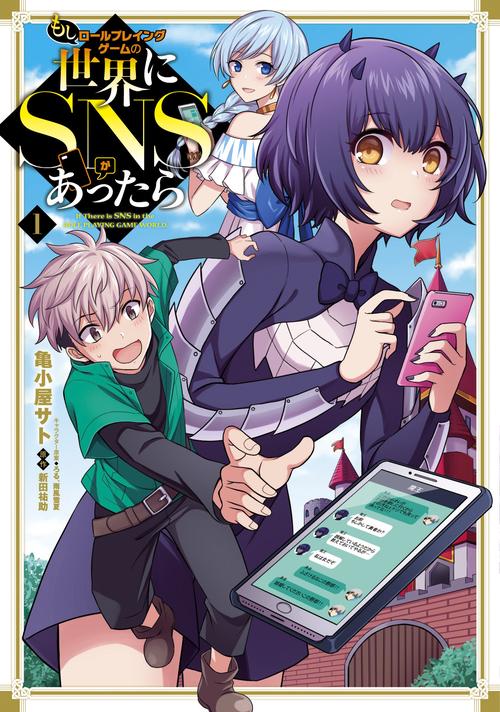 もしロールプレイングゲームの世界にSNSがあったら 1