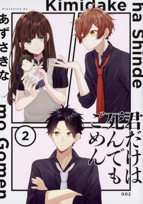 君だけは死んでもごめん（２）