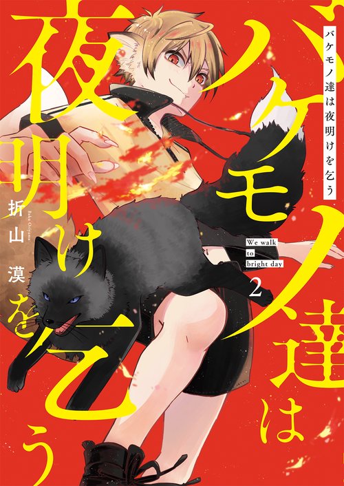 バケモノ達は夜明けを乞う ２