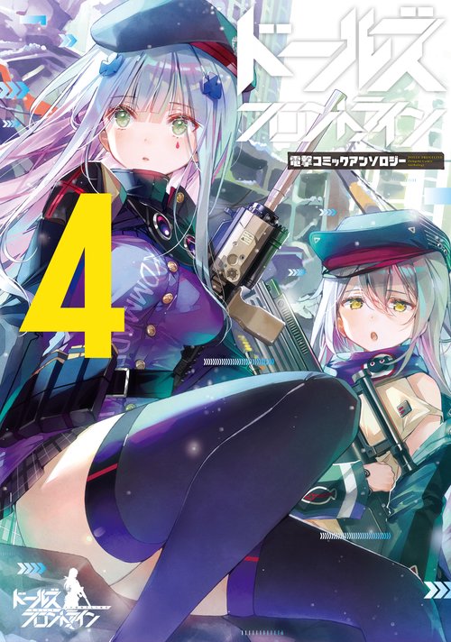 ドールズフロントライン 電撃コミックアンソロジー4