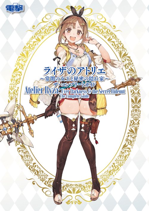 ライザのアトリエ 常闇の女王と秘密の隠れ家 ザ・コンプリートガイド