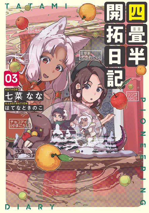 四畳半開拓日記　03