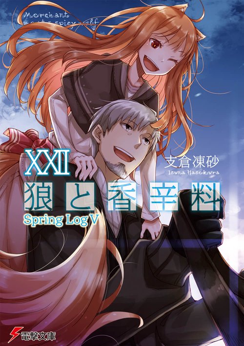 狼と香辛料XXII Spring LogV