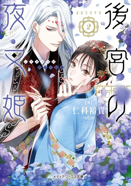 後宮の夜叉姫２