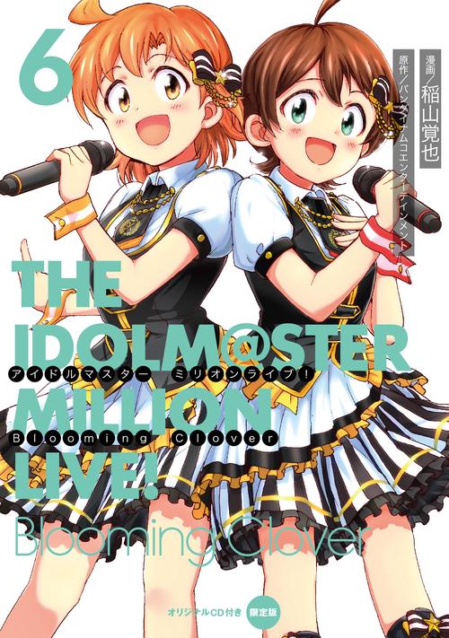 アイドルマスター　ミリオンライブ！　Blooming　Clover　6　オリジナルＣＤ付き限定版