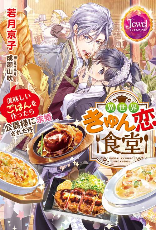 異世界きゅん恋食堂  美味しいごはんを作ったら公爵様に求婚された件