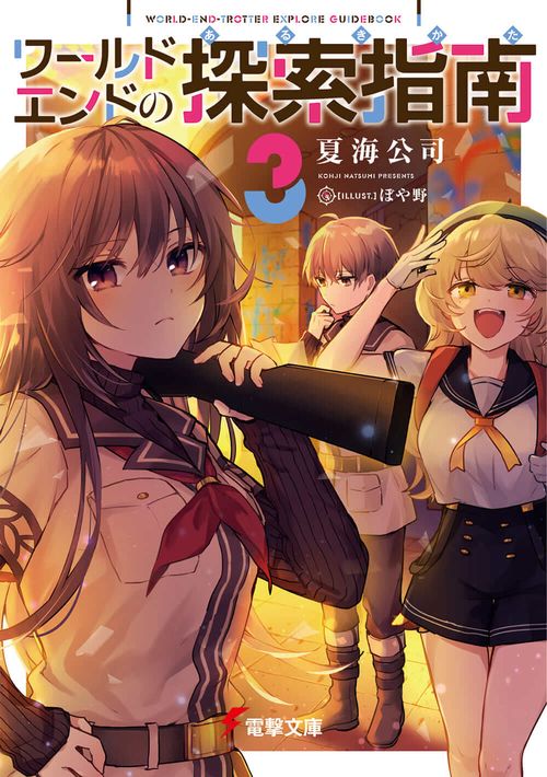 ワールドエンドの探索指南３