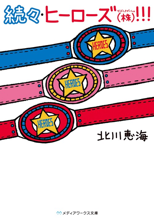 続々・ヒーローズ（株）！！！