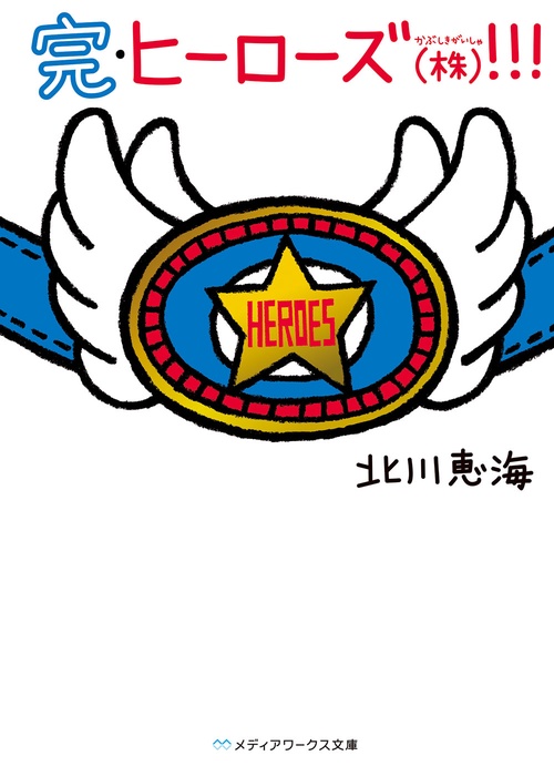 完・ヒーローズ（株）！！！
