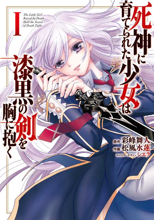死神に育てられた少女は漆黒の剣を胸に抱く１