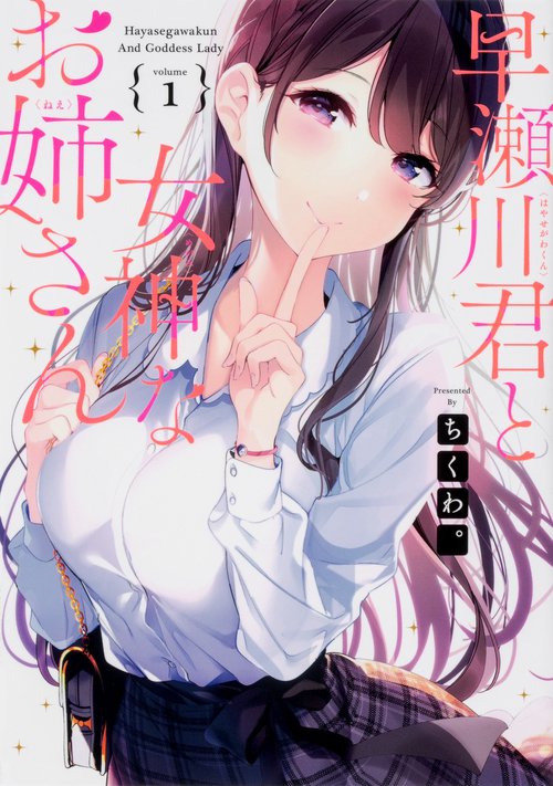早瀬川君と女神なお姉さん（１）
