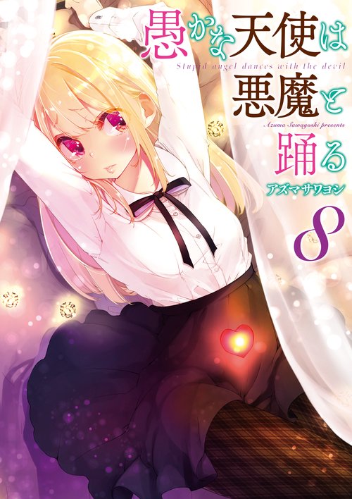 愚かな天使は悪魔と踊る　８
