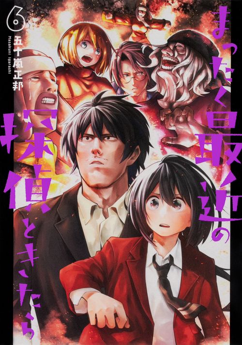 まったく最近の探偵ときたら６