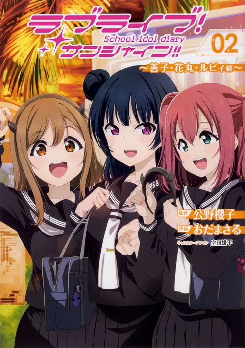 ラブライブ！サンシャイン!!School　idol　diary　0２ 善子・花丸・ルビィ編
