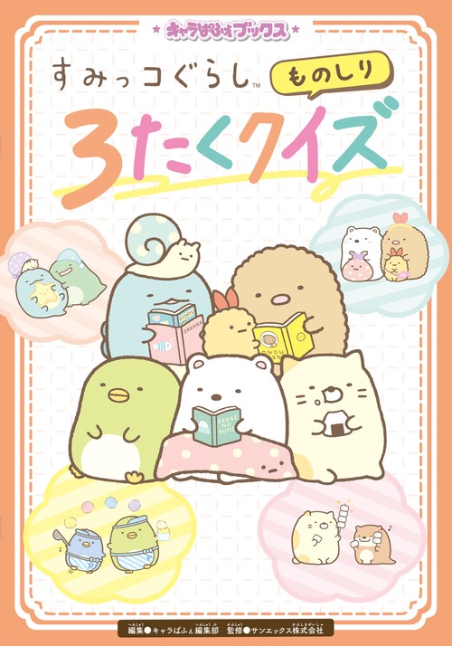 キャラぱふぇブックス すみっコぐらし ものしり３たくクイズ